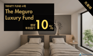 TRINITY FUNDのThe Meguro Luxury Fundの説明画像