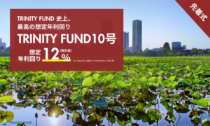 TRINITY FUND 10号の概要説明画像